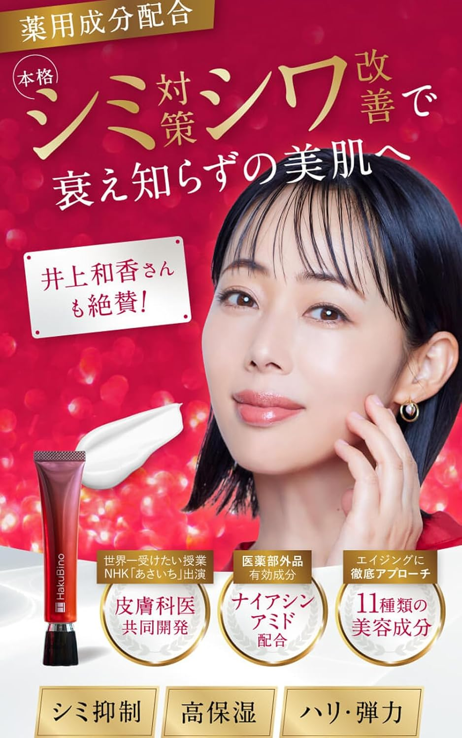 HakuBinoクリームのイメージ